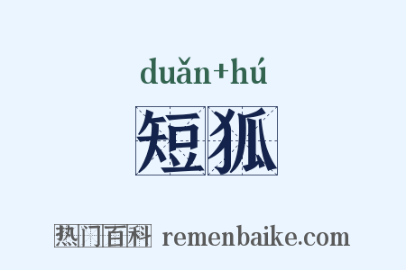 短狐是什么意思的图片
